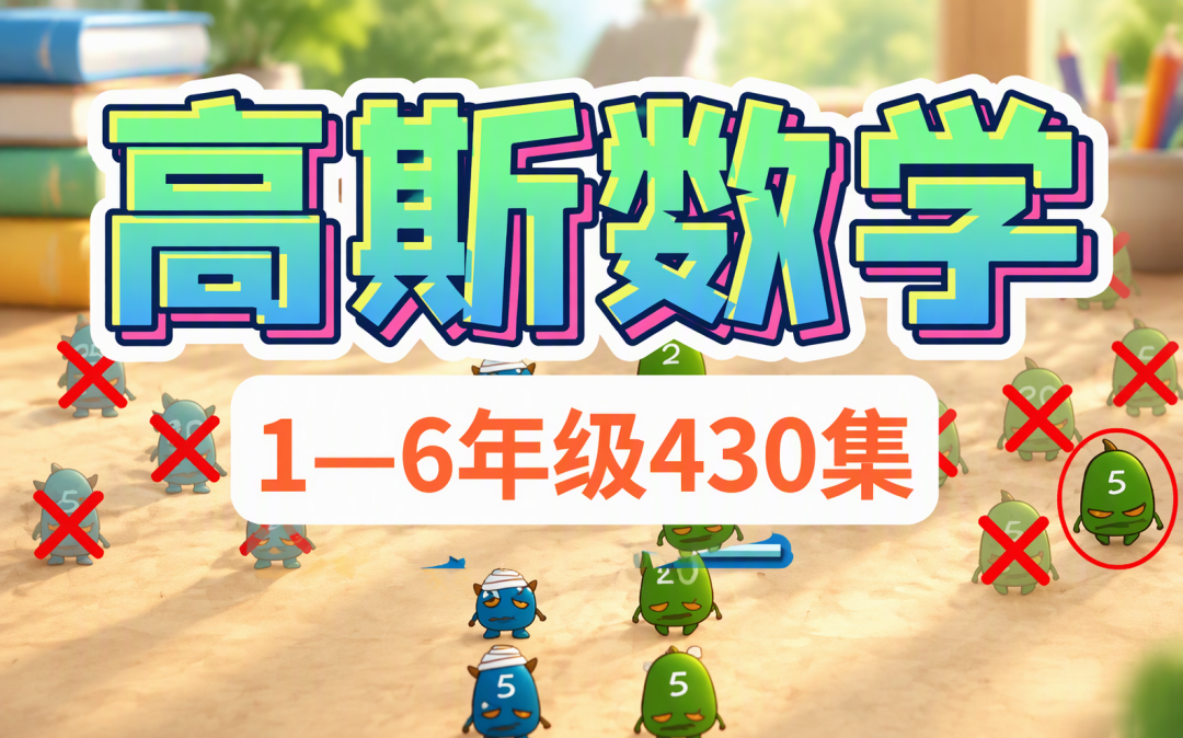 430集奥数动画被收藏35.3万次:期末前这场“数字囤课”,你家娃到底看了几集?