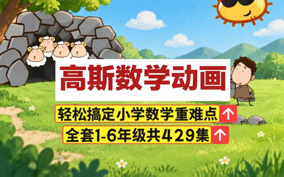 430集奥数动画被收藏35.3万次:期末前这场“数字囤课”,你家娃到底看了几集?