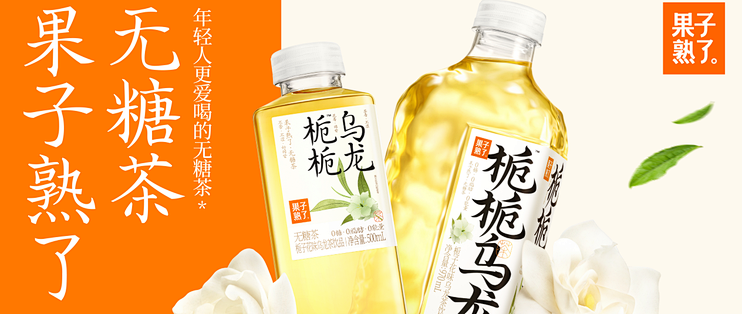 果子熟了产品全系列盘点：无糖茶、果汁茶各个系列怎么选？看这篇
