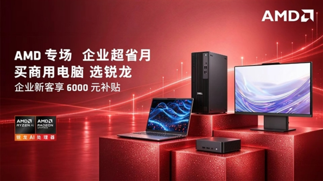 双11 AMD商用电脑锐龙专场：企业用户能省6000元
