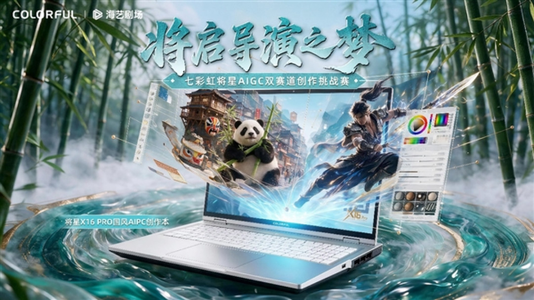 导演梦获奖名单出炉!七彩虹联合海艺剧场:AIPC赋能内容创作