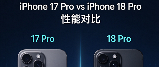 iPhone 17Pro vs 18Pro 外观像双胞胎，这2000块差价到底花在哪？