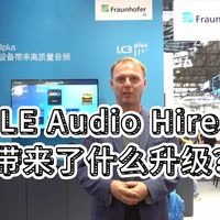 LE Audio Hires带来了什么升级?