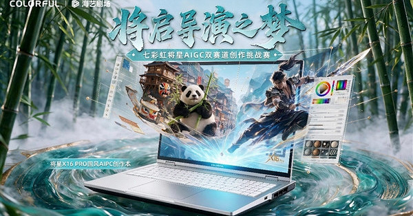 导演梦获奖名单出炉！七彩虹联合海艺剧场：AIPC赋能内容创作