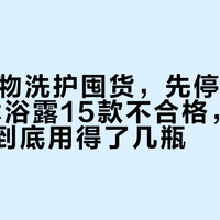 双11宠物洗护囤货，先停一下：40款沐浴露15款不合格，你家狗一年到底用得了几瓶？