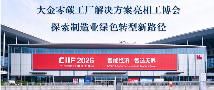 大金零碳工厂解决方案亮相工博会 探索制造业绿色转型新路径