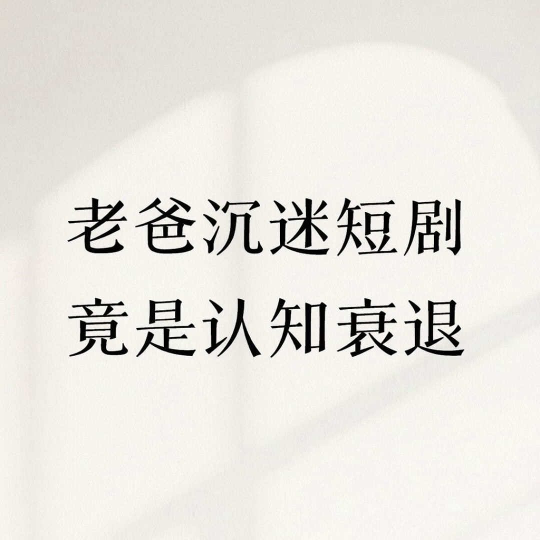 “AI漫剧把我爸毁了”上热搜：逆袭爽文“围猎”中年男性？先把三笔账算清