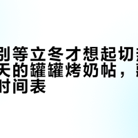 摊主，别等立冬才想起切热饮：三个秋天的罐罐烤奶帖，藏着一张切换时间表