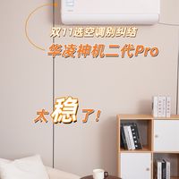 双11选空调别纠结！华凌神机二代Pro太稳了