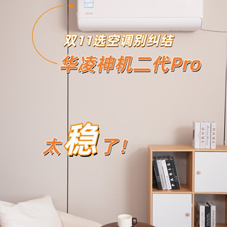 双11选空调别纠结!华凌神机二代Pro太稳了