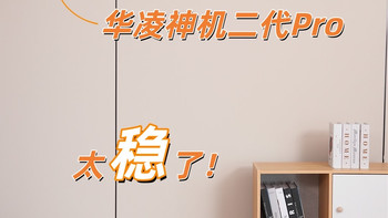 双11选空调别纠结！华凌神机二代Pro太稳了