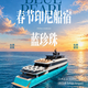 四王春节船宿今天开预售：6240美金只是报价起点，船宿账单里外这6笔账一次摊开