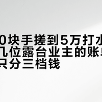 从2000块手搓到5万打水漂：翻了十几位露台业主的账单，改造其实只分三档钱