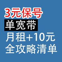 手机卡3元保号、单宽带（月租+10元）：全攻略清单