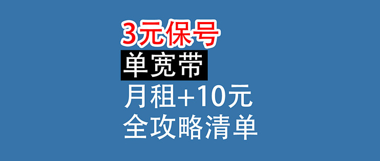 手机卡3元保号、单宽带（月租+10元）：全攻略清单