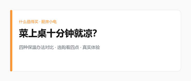 菜上桌十分钟就凉？试了四种保温办法，最后留下一块暖菜板