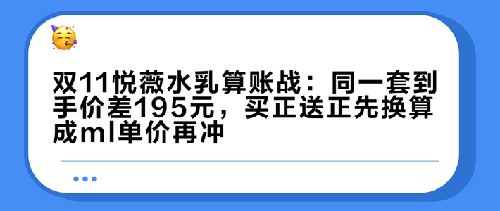 双11悦薇水乳算账战：同一套到手价差195元，买正送正先换算成ml单价再冲