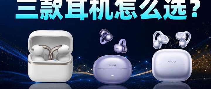 安克AeroClip2耳夹式耳机怎么样？三款开放式耳机对比实测