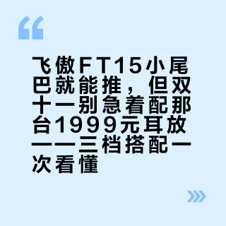 飞傲FT15小尾巴就能推，但双十一别急着配那台1999元耳放——三档搭配一次看懂