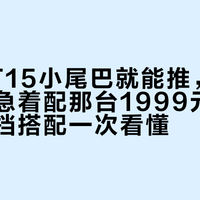 飞傲FT15小尾巴就能推，但双十一别急着配那台1999元耳放——三档搭配一次看懂