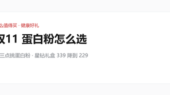 双11蛋白粉怎么选？汤臣倍健星钻礼盒229元新低