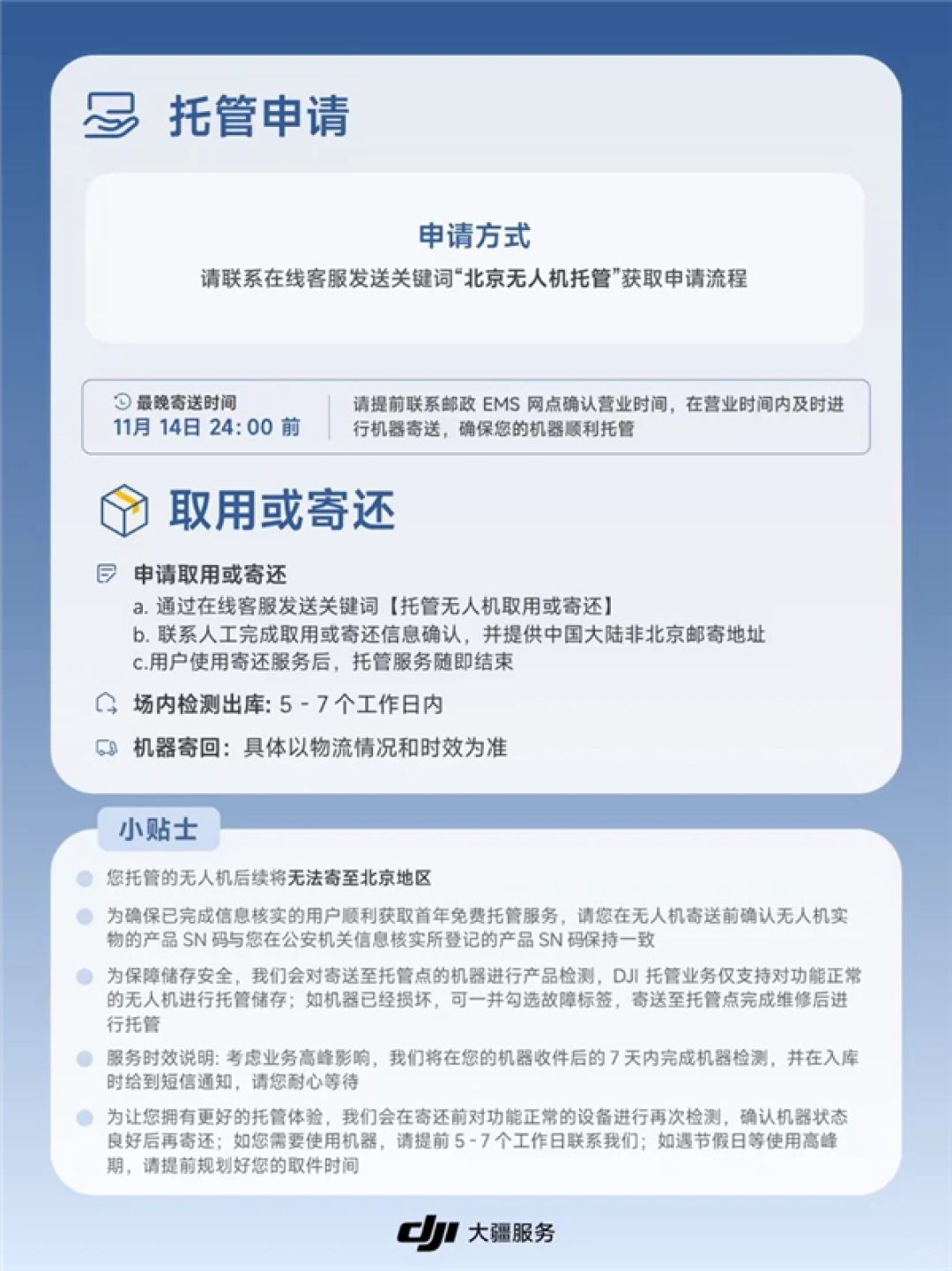 北京无人机用户注意!大疆推出专属托管服务:最长免费1年