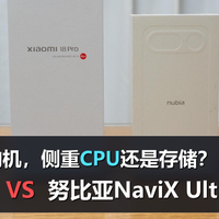 5000元预算，侧重CPU还是存储？小米18P VS努比亚NaviX U豆包手机