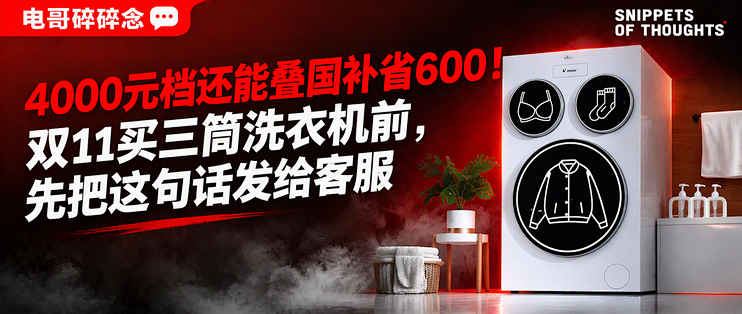 4000元档还能叠国补省600！双11买三筒洗衣机前，先把这句话发给客服
