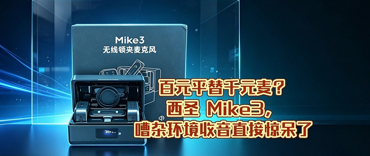 双 11 西圣 Mike3 无线领夹麦测评，百元创作者收音刚需装备
