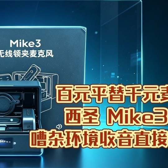 双 11 西圣 Mike3 无线领夹麦测评，百元创作者收音刚需装备
