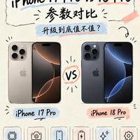 iPhone 17 Pro vs 18 Pro，这次换代值得冲吗