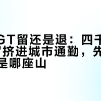 5000GT留还是退：四千元"雪山羽绒"挤进城市通勤，先认清你要爬的是哪座山