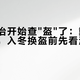 头盔整治开始查