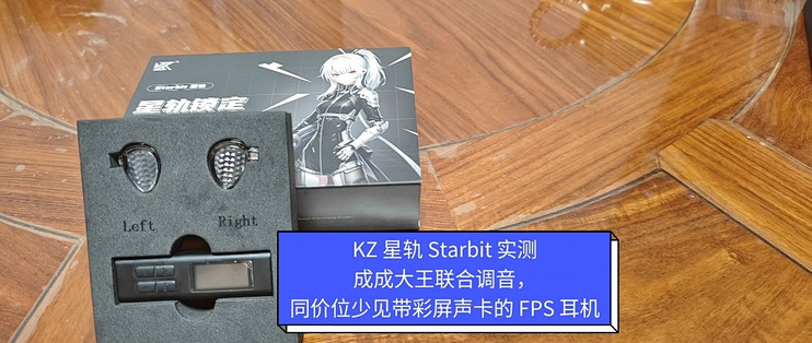 双 11 KZ 星轨 Starbit 电竞耳机，沫子联合调校轻量化 FPS 利器