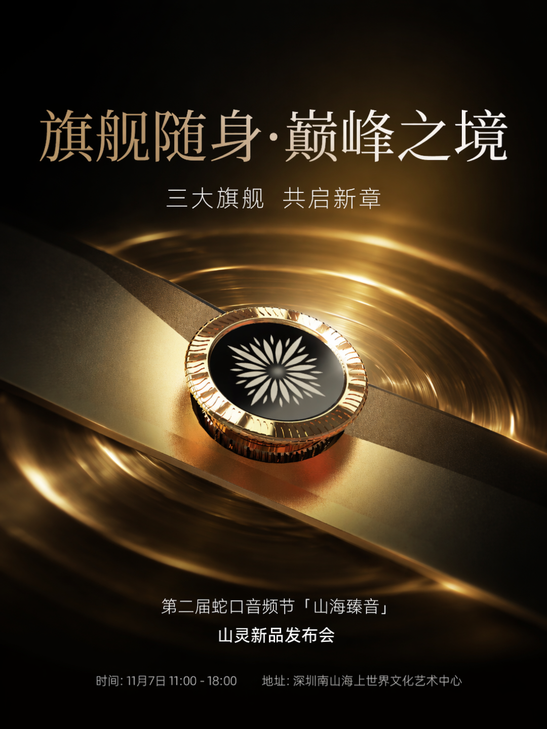 山灵官宣全新旗舰播放器:11月7日见,高端玩家的双11付款先等等