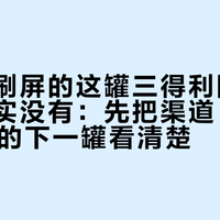 小红书刷屏的这罐三得利限定，盒马其实没有：先把渠道、价格和11月的下一罐看清楚