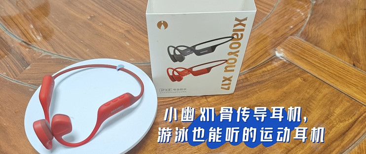 双 11 小幽 X17 骨传导耳机测评，水陆两用运动开放听音利器