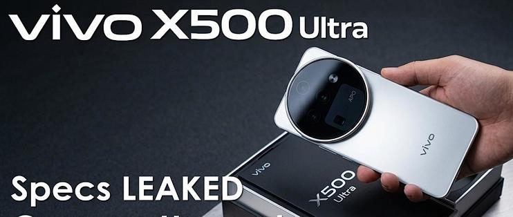 vivoX500Ultra：明年3月发布，正在测试1/1.12英寸2亿像素长焦！