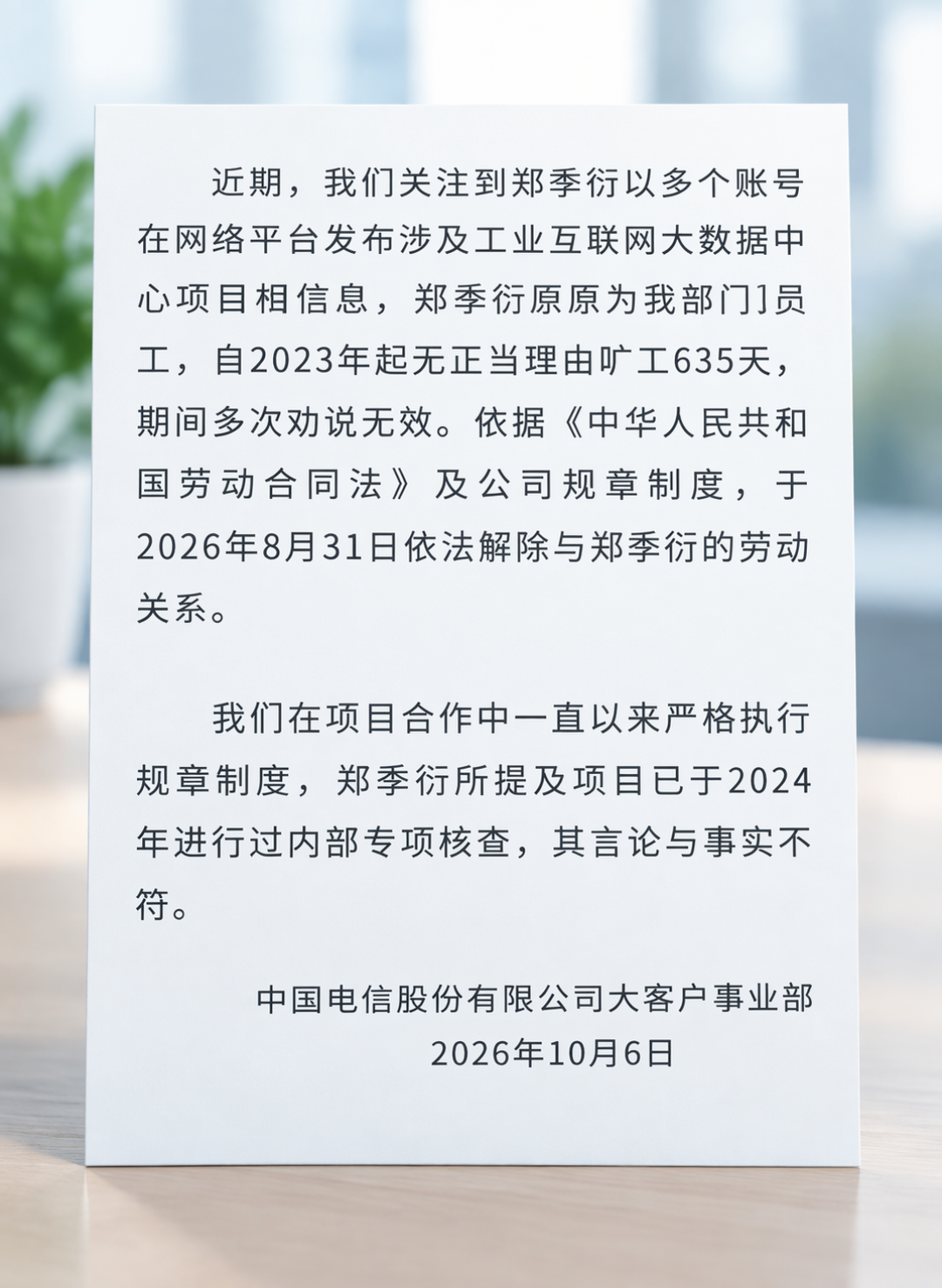 电信被举报3800万，公司晒出“旷工635天”：这场风波还有三个空白