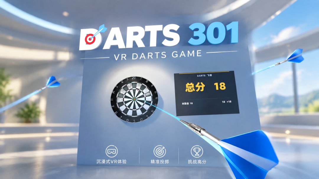 PICO现在最值得等的不是Space Pro：一个人加AI，18小时做出一款1.9元的VR飞镖上了商店