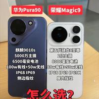华为 Pura90 vs 荣耀 Magic9，旗舰到底怎么选