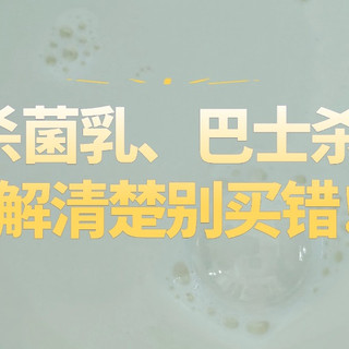 高温杀菌乳、巴氏杀菌乳有什么区别？了解清楚千万别买错