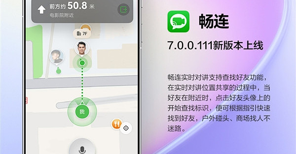 华为畅连大升级：实时对讲可查好友、商场找人不怕不迷路了