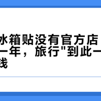 爆火的冰箱贴没有官方店：文创降温这一年，旅行"到此一游"该花多少钱？