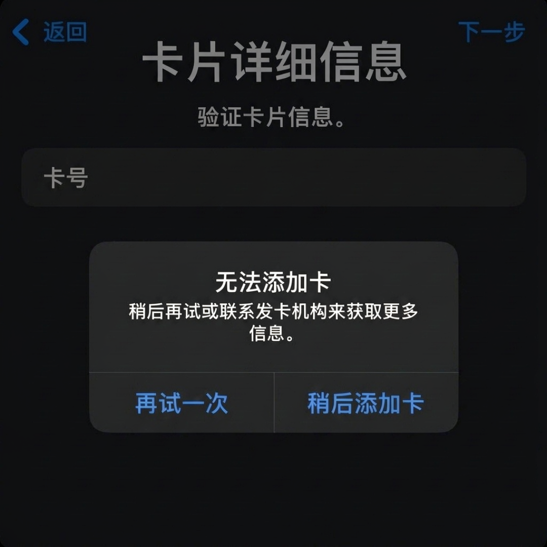 银联卡绑不上苹果钱包？先停手：一天2次机会，跑通的都靠这3条路