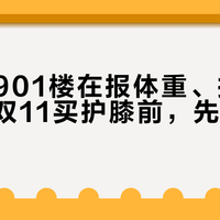 评论区901楼在报体重、报核磁结果：双11买护膝前，先分清两群人