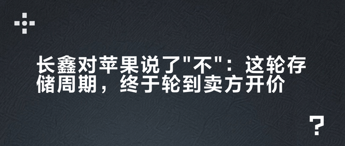 长鑫对苹果说了