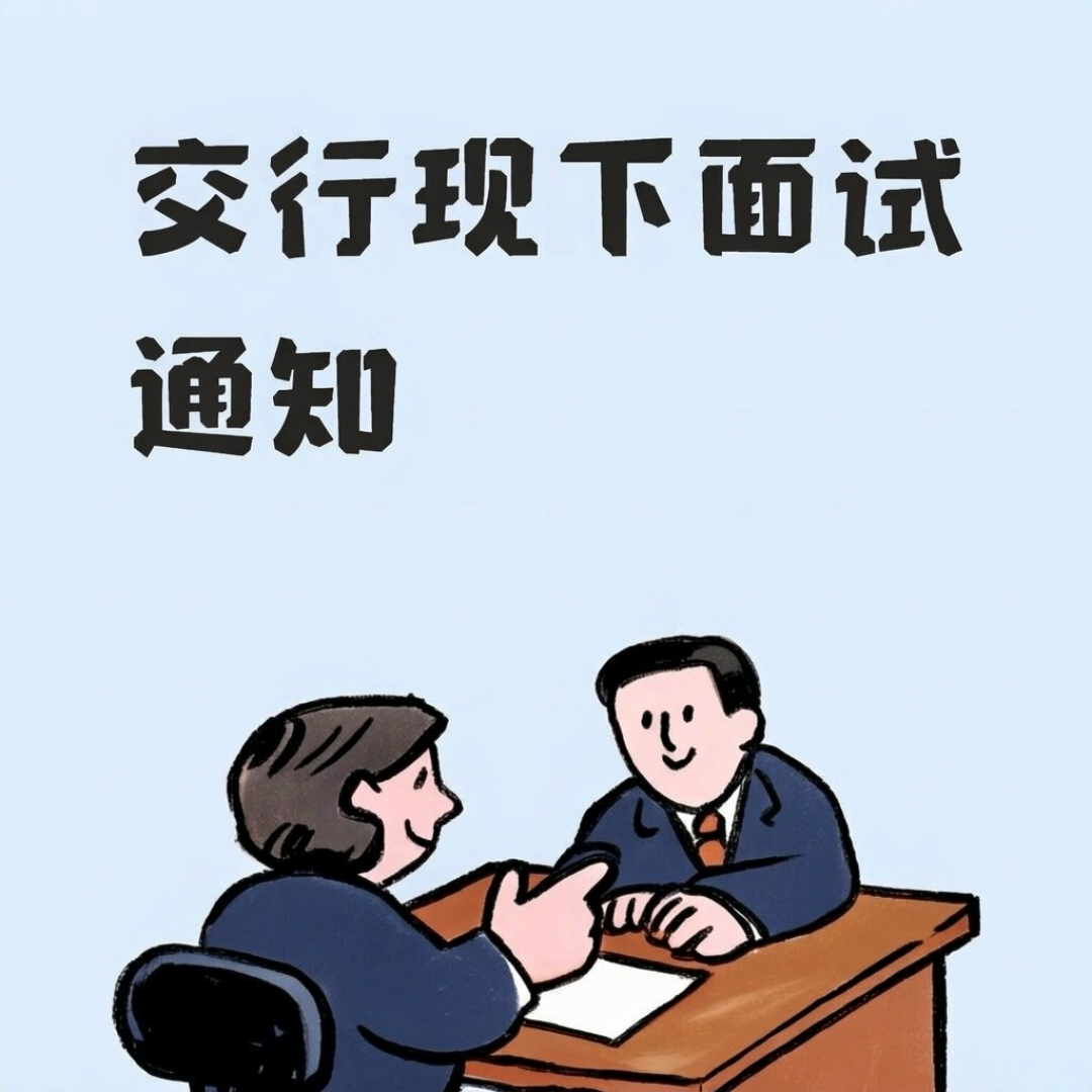 交行秋招通知盲盒:收短信没收邮件,筛选中没下文——你的分行是哪种?