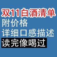 双11白酒清单：附价格，详细口感描述，读完像喝过