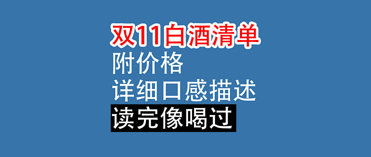 双11白酒清单：附价格，详细口感描述，读完像喝过